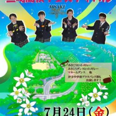 7月24日(金) 三﨑高校吹奏楽部、三﨑高校フェスティバル！