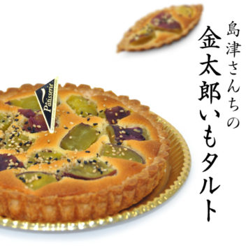 島津さんちの金太郎いもタルト