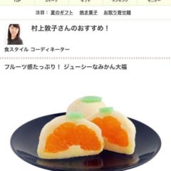 「おとりよせネット」で村上敦子さん（食スタイル コーディネーター）のおすすめ「みっちゃん大福（みかん大福）」！
