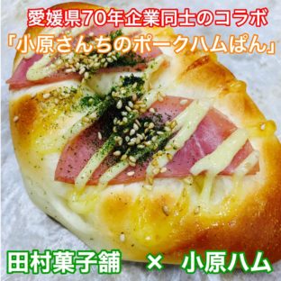 小原さんちのポークハムぱん販売開始！