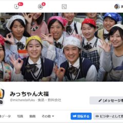 みっちゃん大福（みかん大福）Facebookページのご案内！