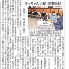 中村時広　愛媛県知事も絶賛！！！