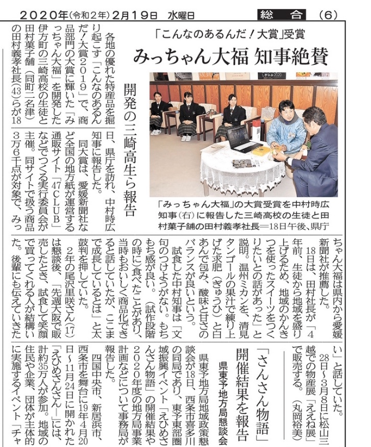 みっちゃん大福（みかん大福）が日本一に！愛媛県知事表敬訪問！