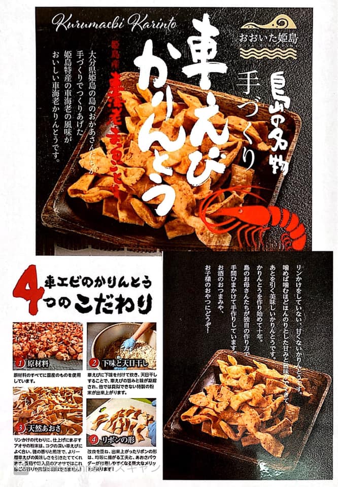 車えびかりんとうこだわり